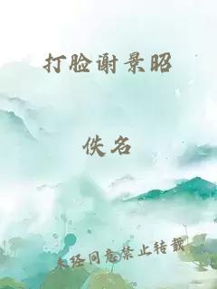 打脸谢景昭