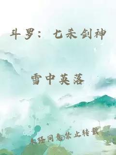 斗罗：七杀剑神