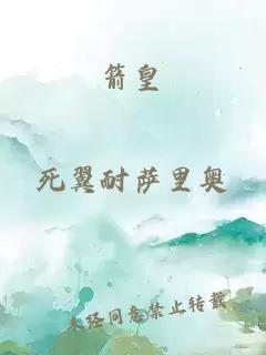 箭皇