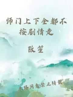 师门上下全都不按剧情走