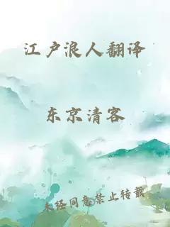 江户浪人翻译