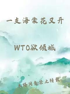 一支海棠花又开