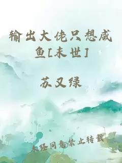 输出大佬只想咸鱼[末世]