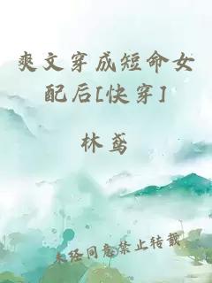 爽文穿成短命女配后[快穿]