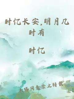 时忆长安,明月几时有