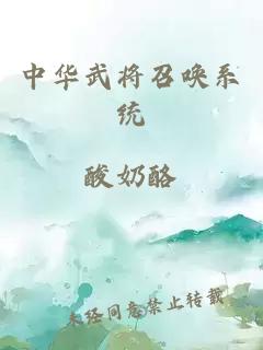 中华武将召唤系统