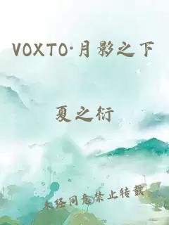 VOXTO·月影之下