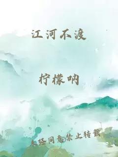 江河不渡