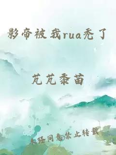 影帝被我rua秃了