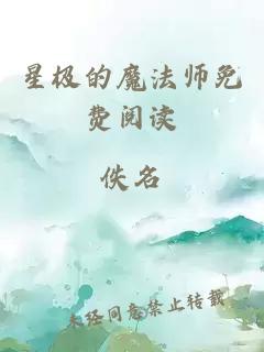 星极的魔法师免费阅读