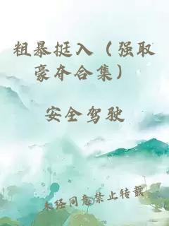 粗暴挺入（强取豪夺合集）