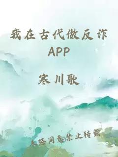 我在古代做反诈APP