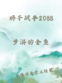 狮子战争2088