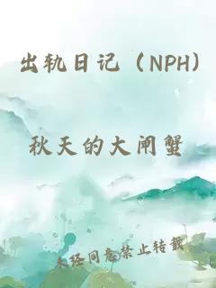 出轨日记（NPH)