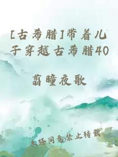 [古希腊]带着儿子穿越古希腊40