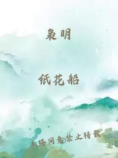 枭明