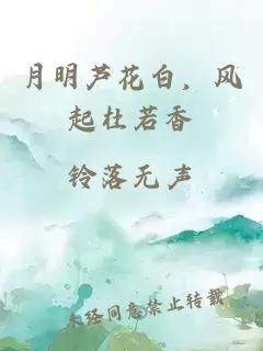 月明芦花白，风起杜若香