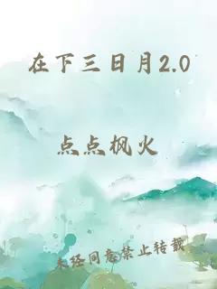 在下三日月2.0