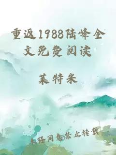 重返1988陆峰全文免费阅读