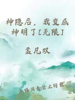 神隐后，我变成神明了[无限]