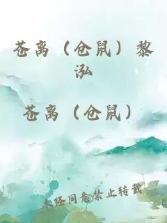 苍离（仓鼠）黎泓