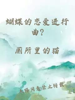 蝴蝶的恋爱进行曲?