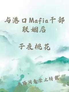 与港口Mafia干部联姻后