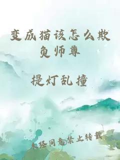 变成猫该怎么欺负师尊