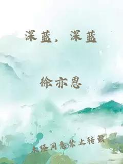 深蓝，深蓝