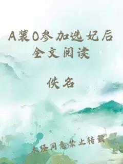 A装O参加选妃后全文阅读