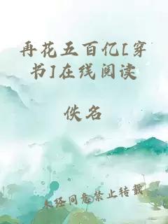 再花五百亿[穿书]在线阅读