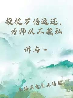 授徒万倍返还，为师从不藏私