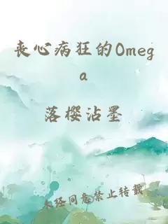 丧心病狂的Omega