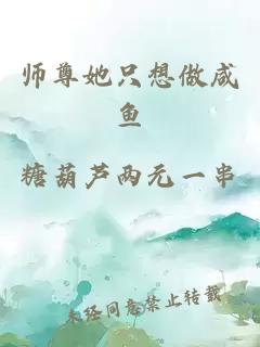 师尊她只想做咸鱼