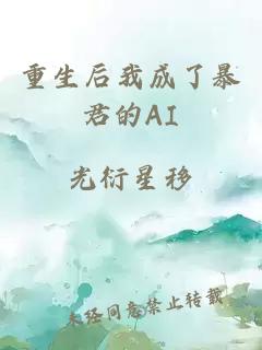 重生后我成了暴君的AI