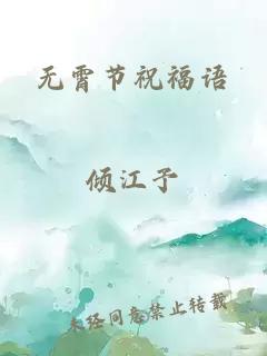 无霄节祝福语