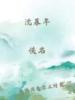 沈暮年