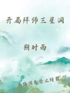 开局拜师三星洞