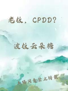 老板，CPDD？