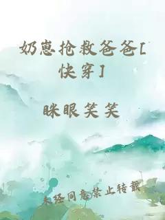 奶崽抢救爸爸[快穿]