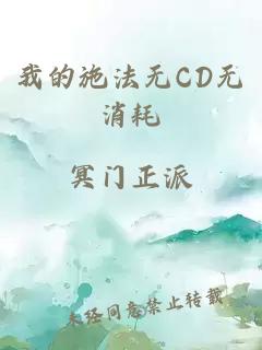 我的施法无CD无消耗