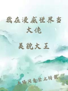 我在漫威世界当大佬