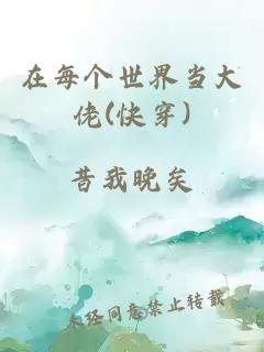 在每个世界当大佬(快穿)