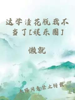 这学渣花瓶我不当了[娱乐圈]