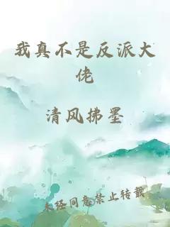 我真不是反派大佬