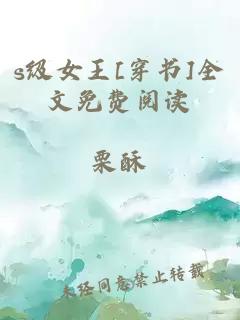 s级女王[穿书]全文免费阅读