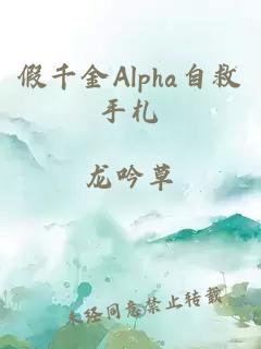 假千金Alpha自救手札