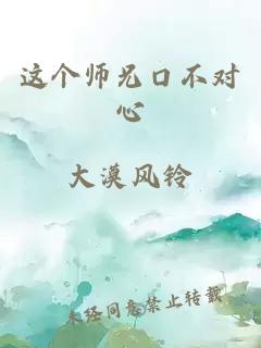 这个师兄口不对心