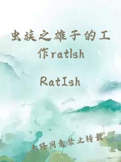 虫族之雄子的工作ratlsh