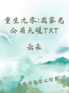 重生九零:我家老公有点暖TXT